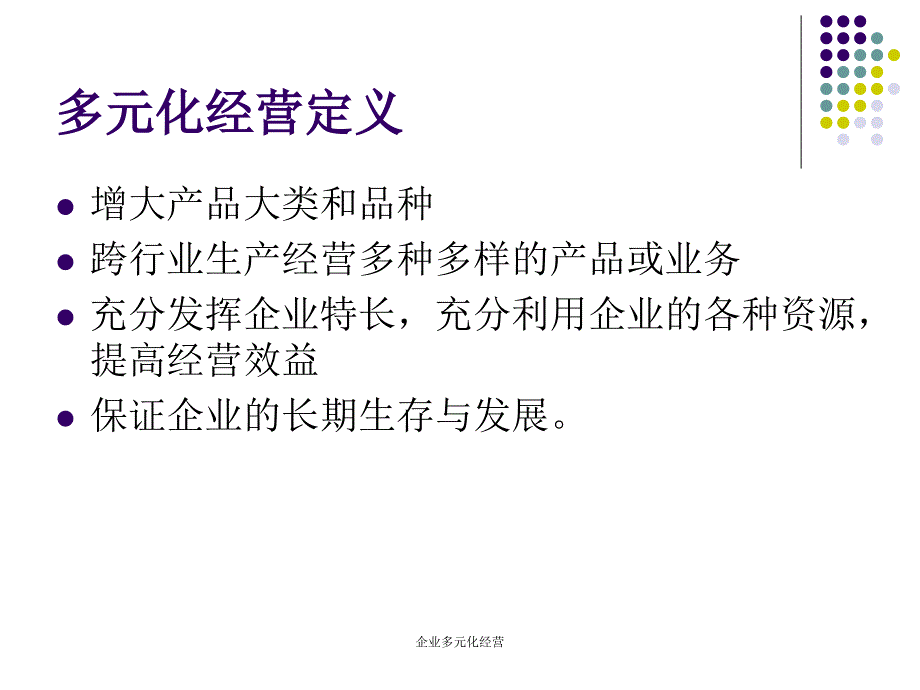 企业多元化经营课件_第3页