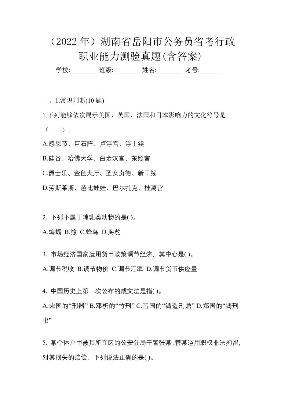 （2022年）湖南省岳阳市公务员省考行政职业能力测验真题(含答案)_第1页