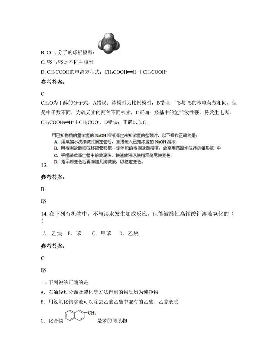 内蒙古自治区呼和浩特市二份子中学高二化学模拟试卷含解析_第5页