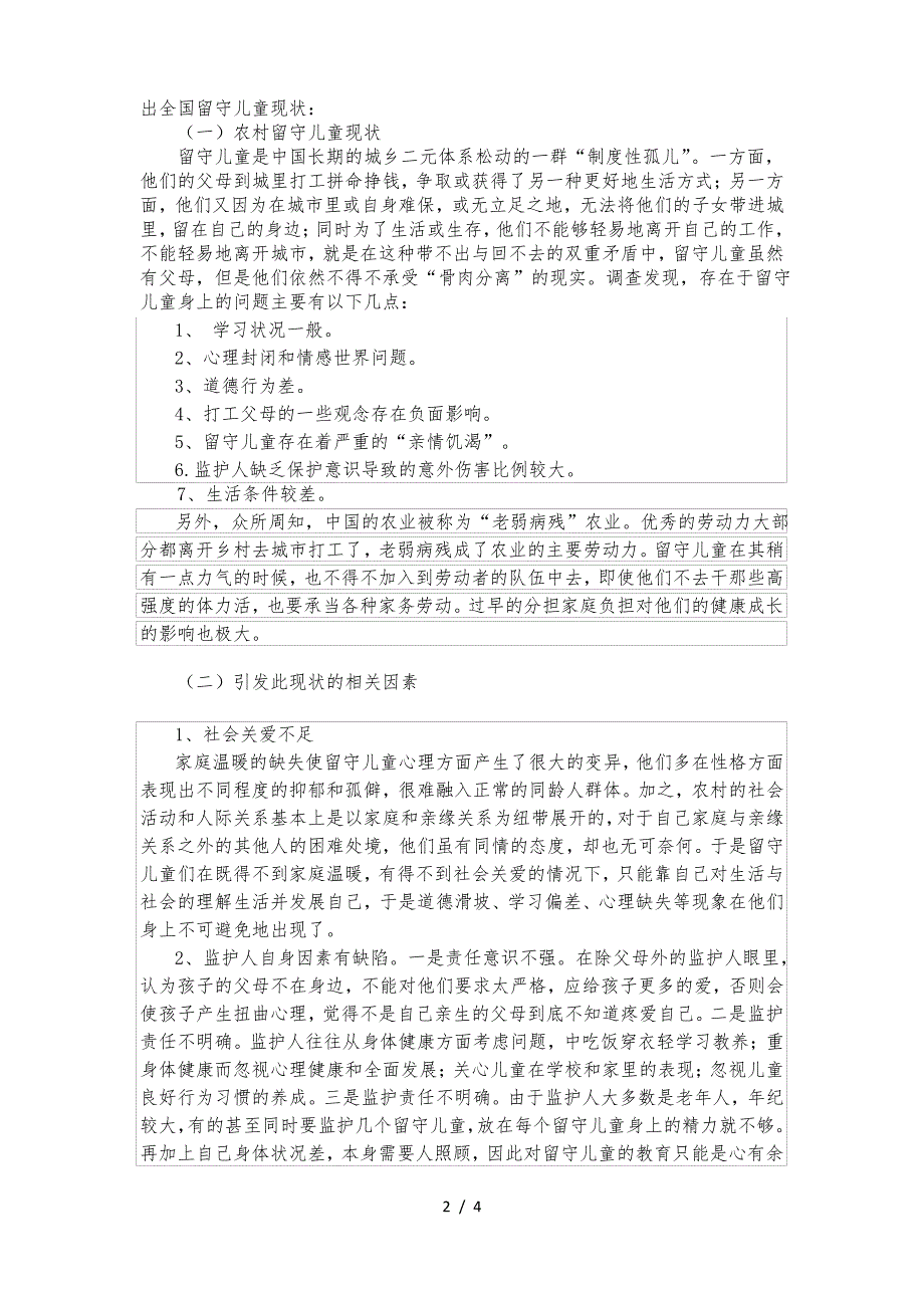 农村留守儿童教育问题的调查报告_第2页