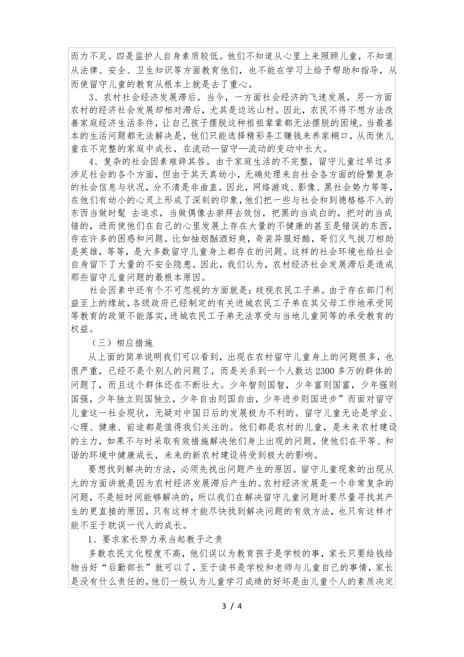 农村留守儿童教育问题的调查报告_第3页