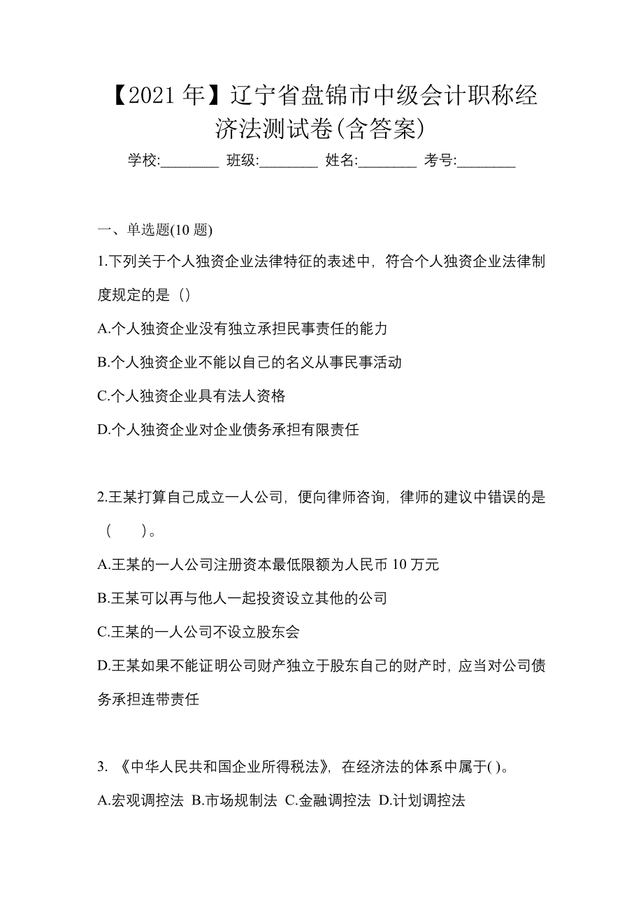 【2021年】辽宁省盘锦市中级会计职称经济法测试卷(含答案)_第1页