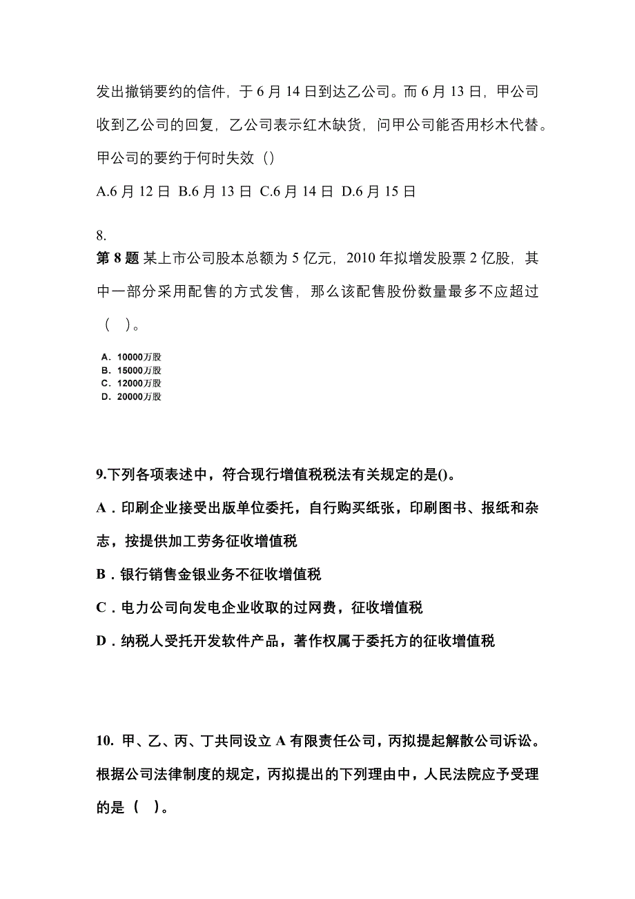 【2021年】辽宁省盘锦市中级会计职称经济法测试卷(含答案)_第3页