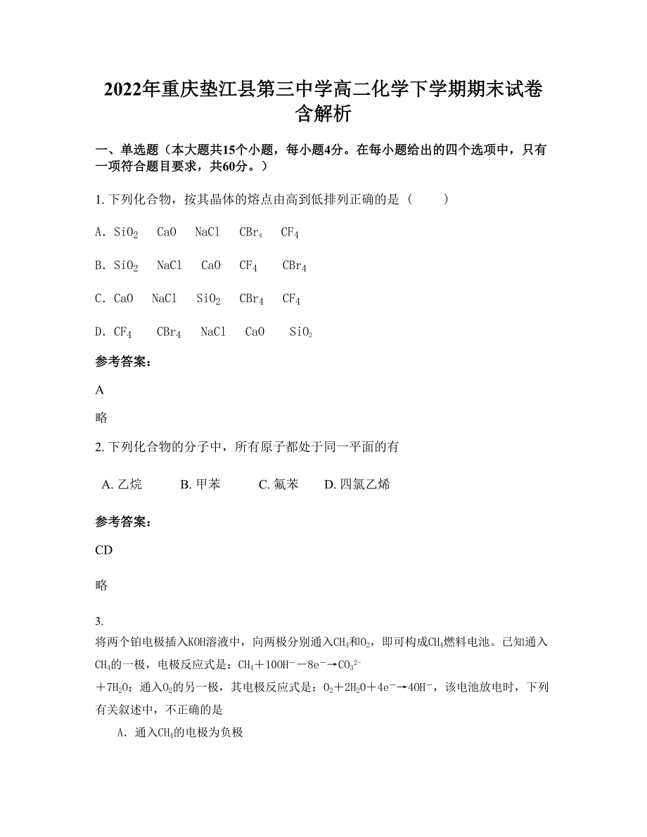 2022年重庆垫江县第三中学高二化学下学期期末试卷含解析_第1页