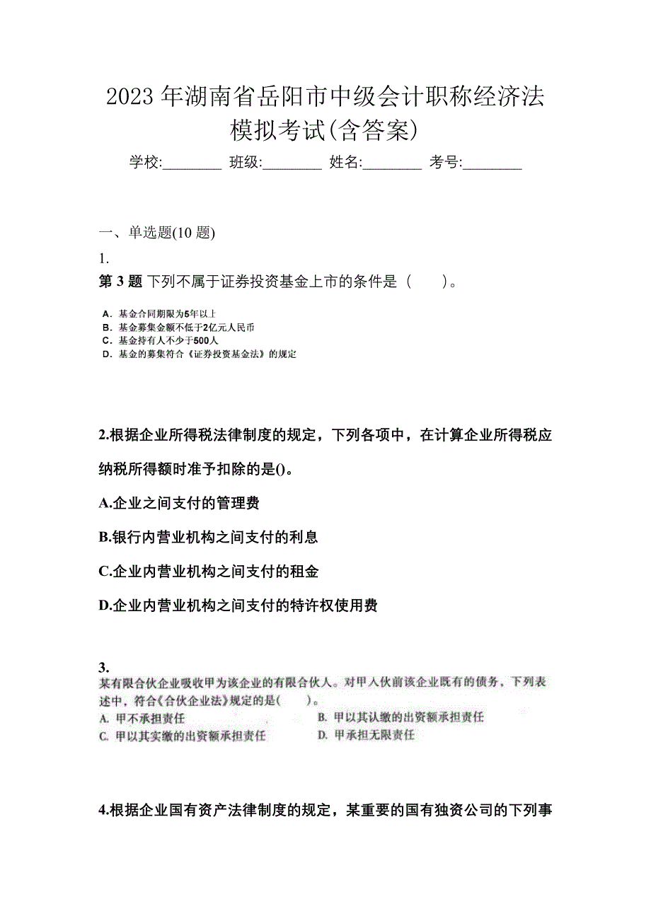 2023年湖南省岳阳市中级会计职称经济法模拟考试(含答案)_第1页