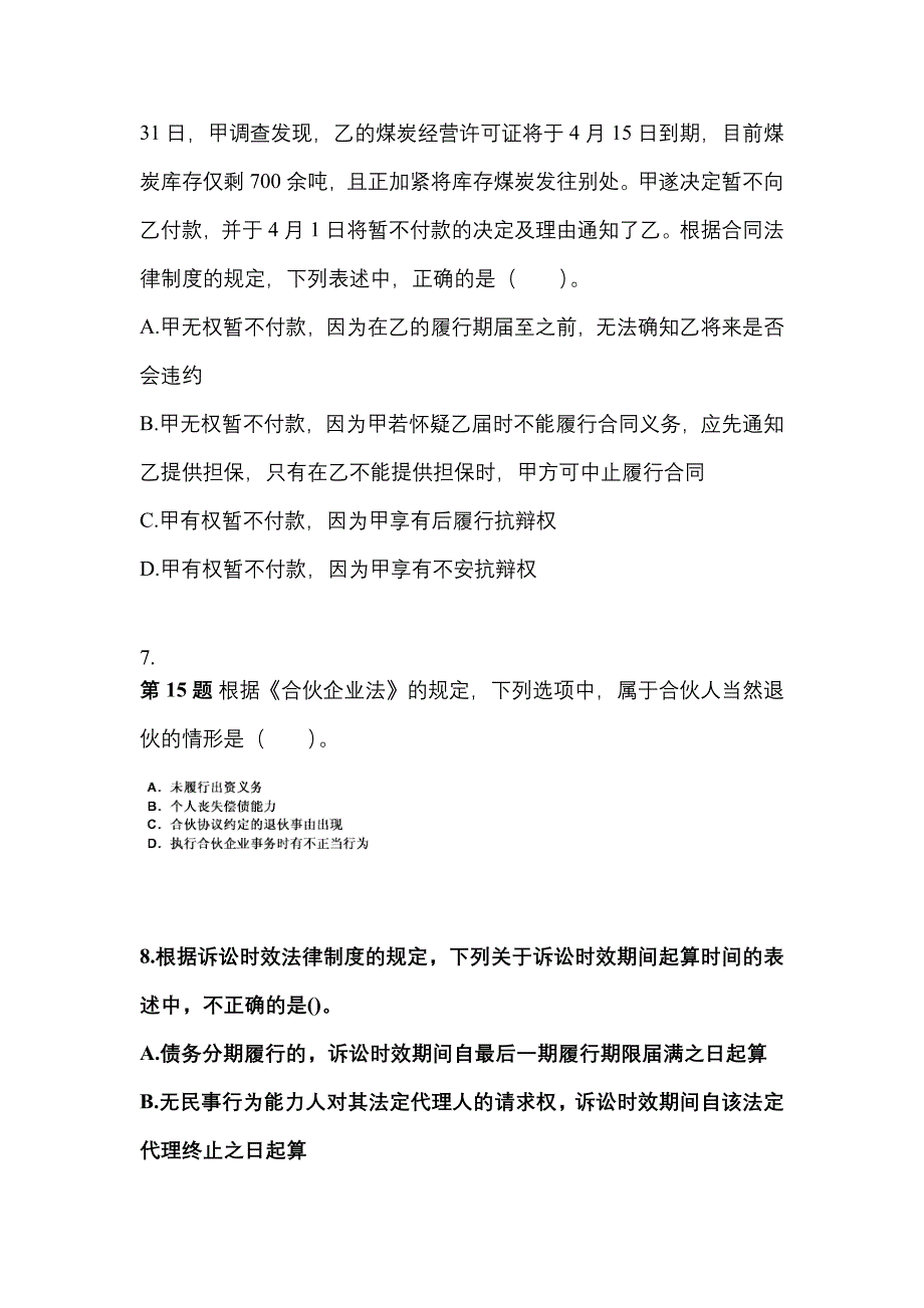 备考2023年山东省烟台市中级会计职称经济法预测试题(含答案)_第3页