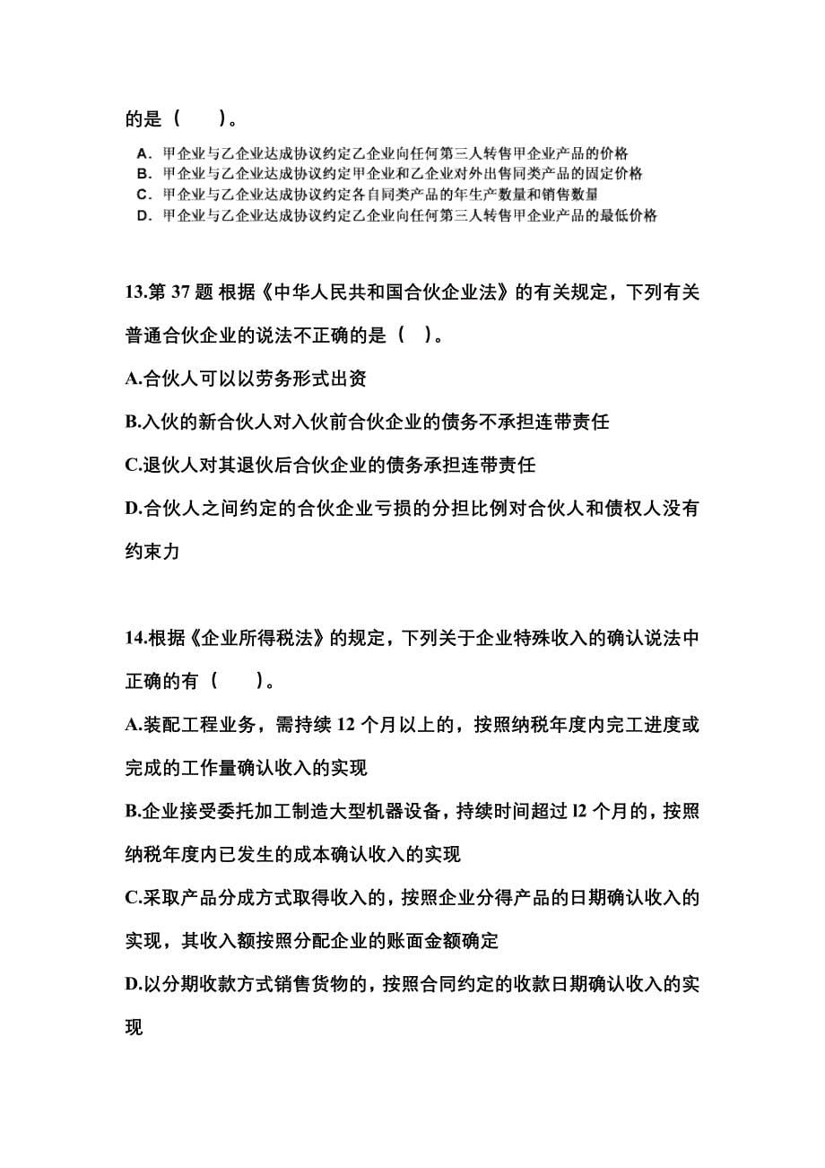 备考2023年山东省烟台市中级会计职称经济法预测试题(含答案)_第5页