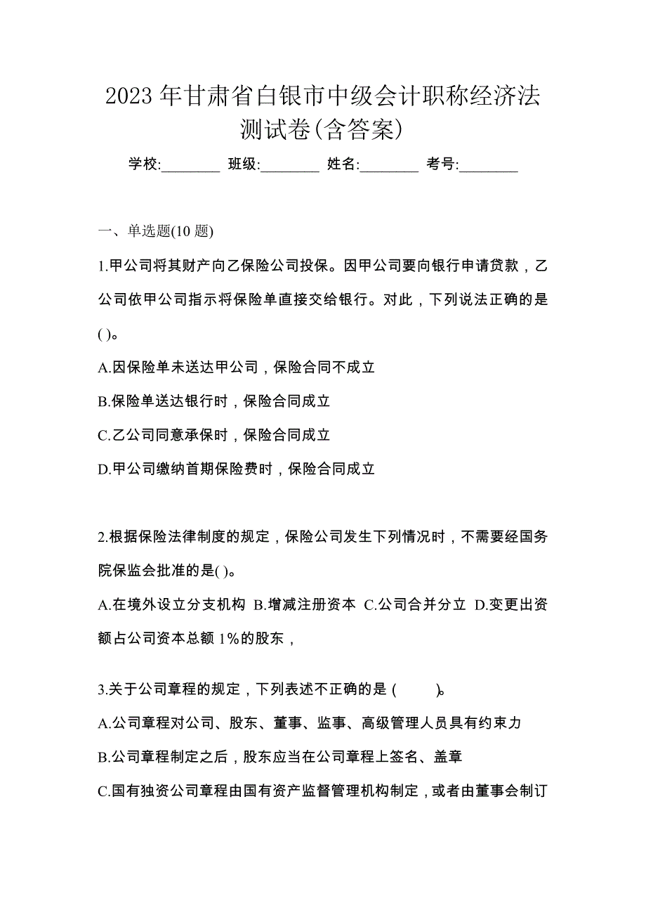 2023年甘肃省白银市中级会计职称经济法测试卷(含答案)_第1页