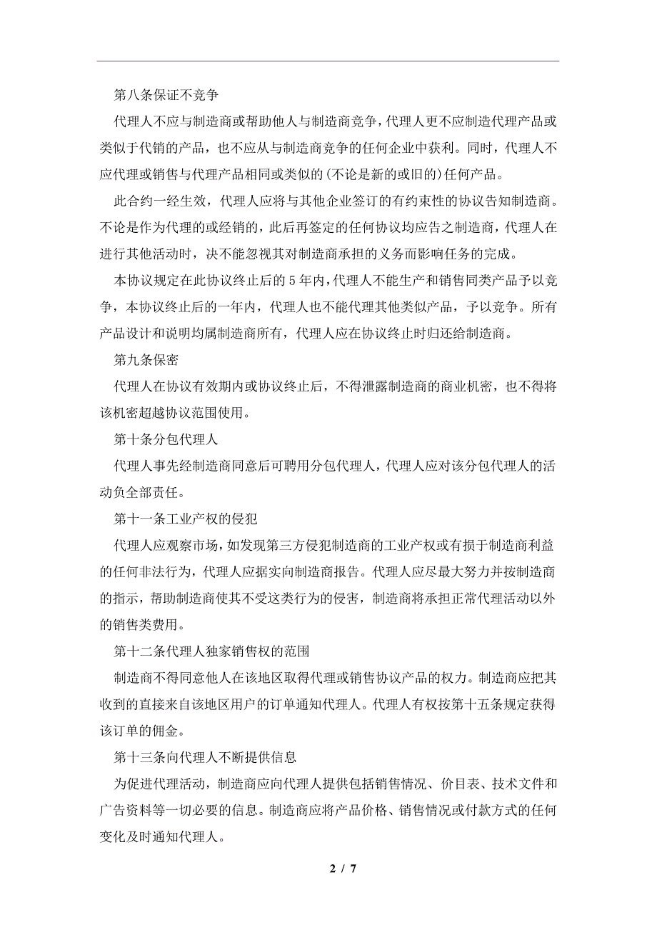 销售代理协议书及注意事项(合同协议范本)_第2页