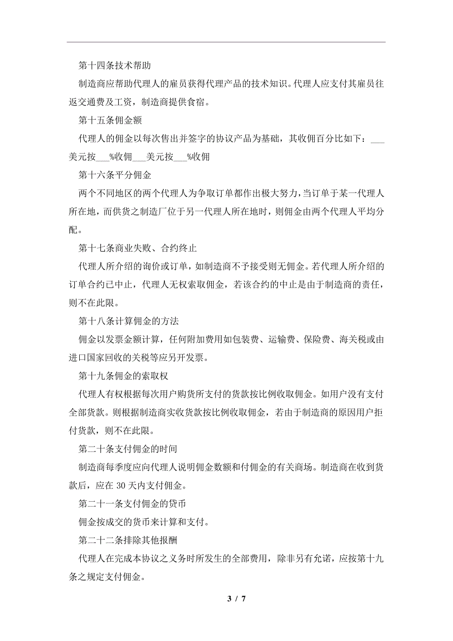 销售代理协议书及注意事项(合同协议范本)_第3页