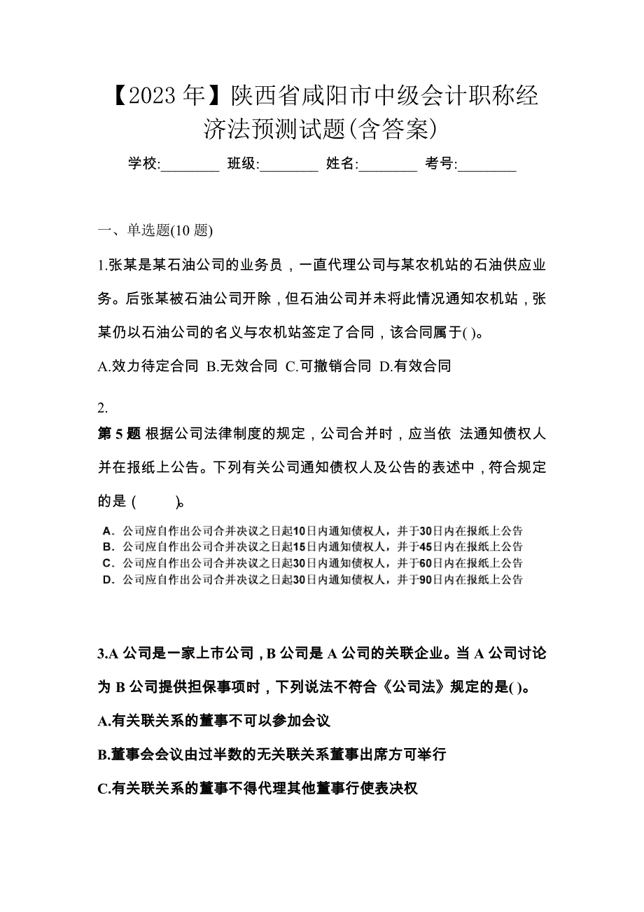 【2023年】陕西省咸阳市中级会计职称经济法预测试题(含答案)_第1页