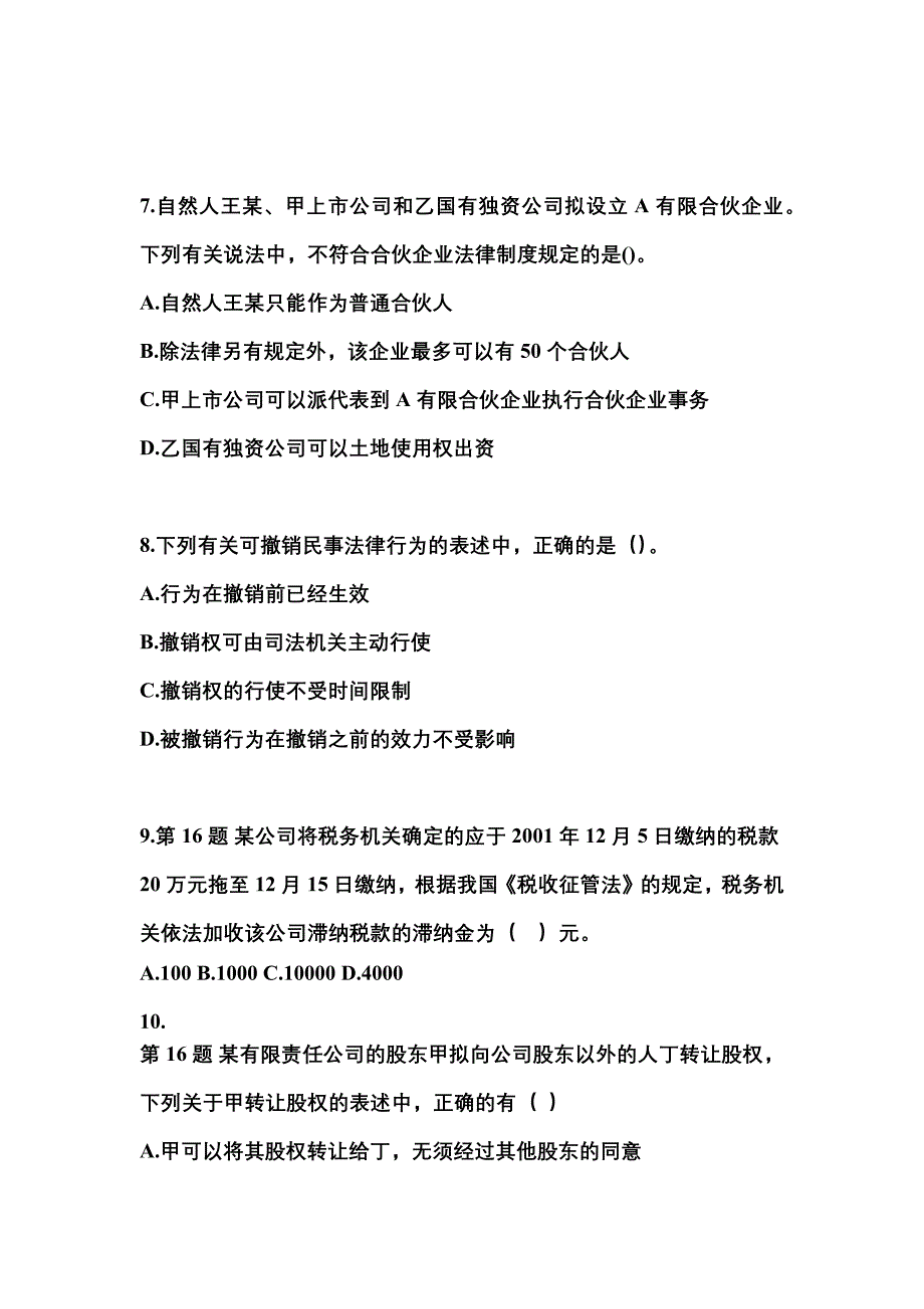 【2022年】山东省潍坊市中级会计职称经济法测试卷(含答案)_第3页