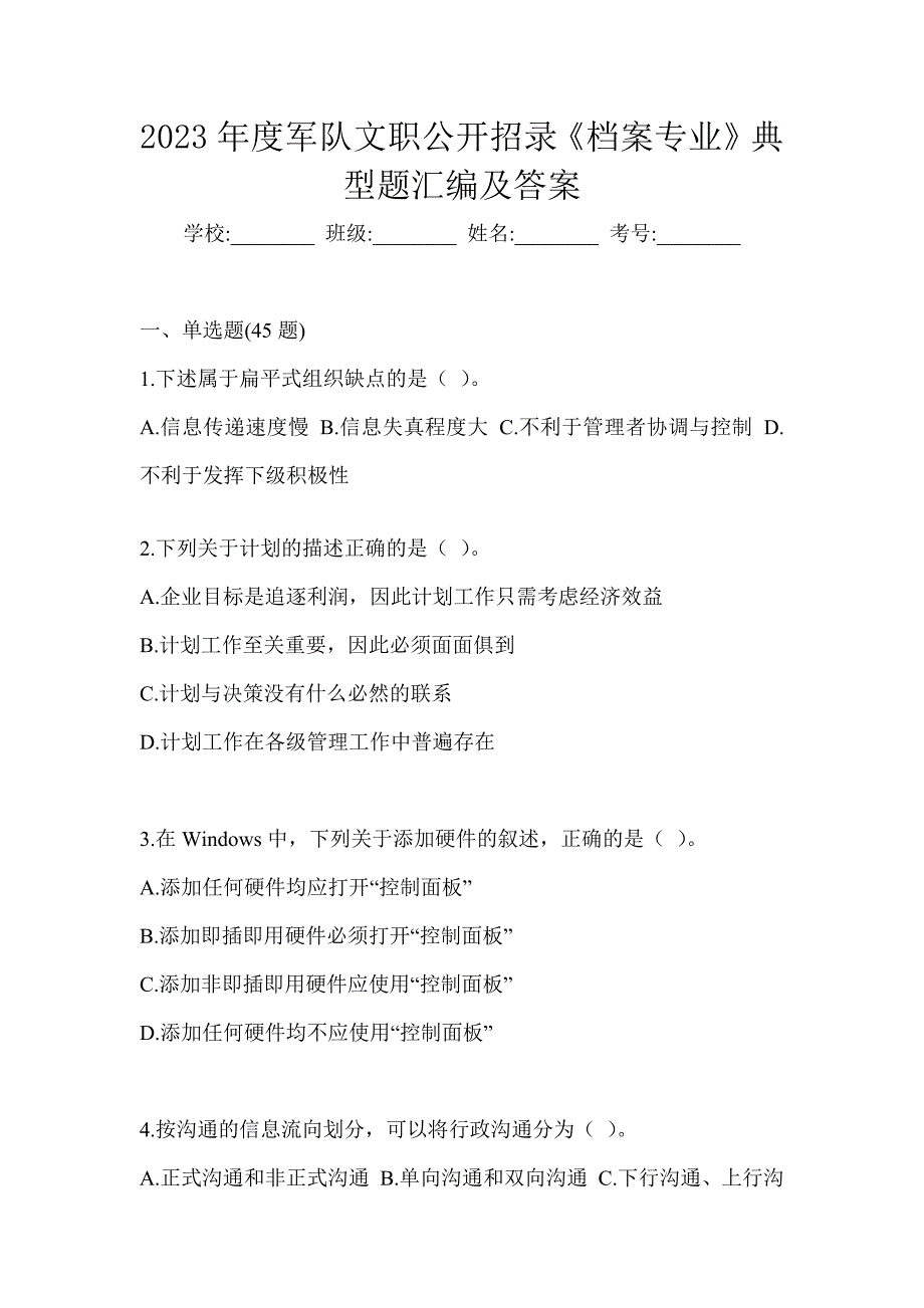 2023年度军队文职公开招录《档案专业》典型题汇编及答案_第1页