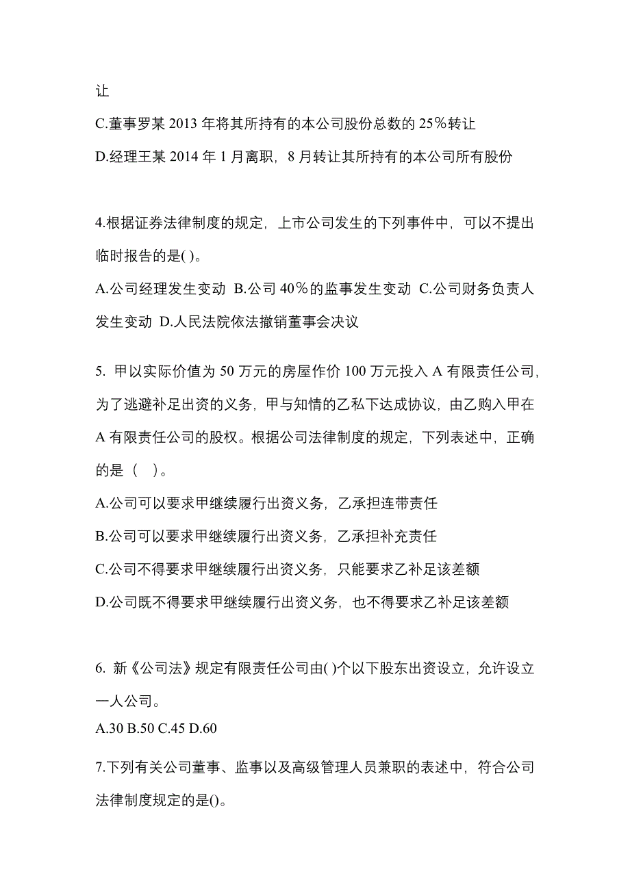 【2021年】湖南省永州市中级会计职称经济法真题(含答案)_第2页