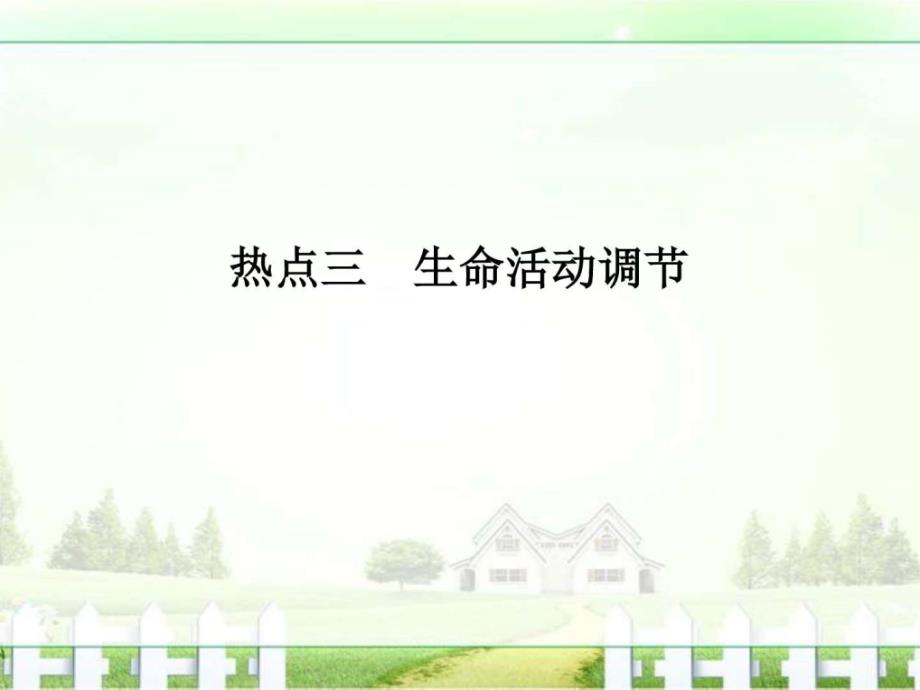 创新设计高考生物二轮复习江苏专用课件非选....ppt_第1页