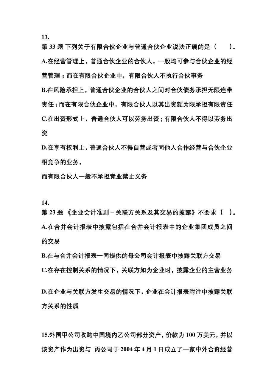 【2022年】吉林省白城市中级会计职称经济法真题(含答案)_第5页
