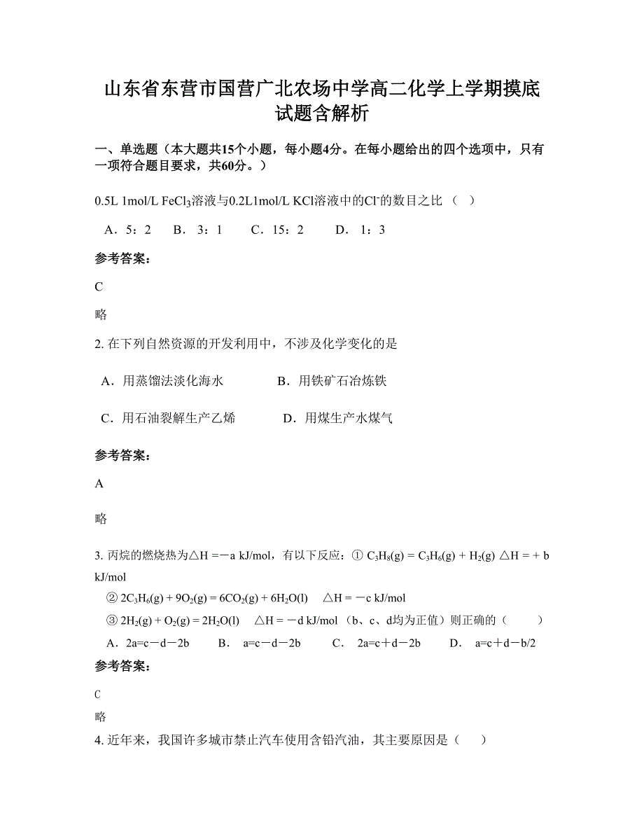 山东省东营市国营广北农场中学高二化学上学期摸底试题含解析_第1页