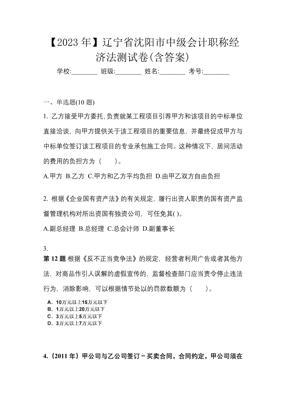 【2023年】辽宁省沈阳市中级会计职称经济法测试卷(含答案)_第1页