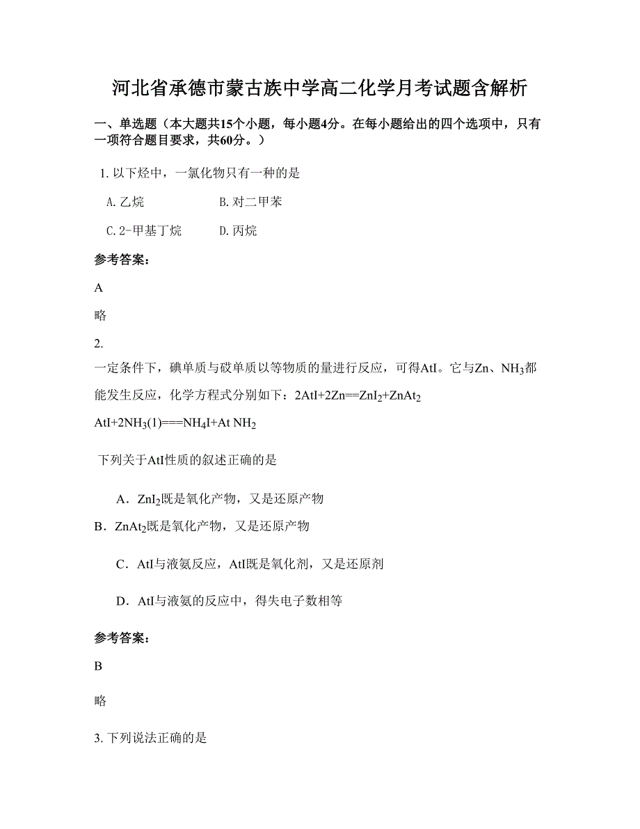 河北省承德市蒙古族中学高二化学月考试题含解析_第1页