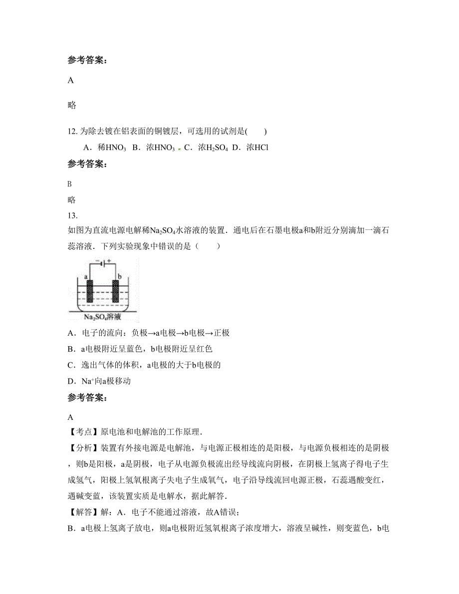 河北省承德市蒙古族中学高二化学月考试题含解析_第5页