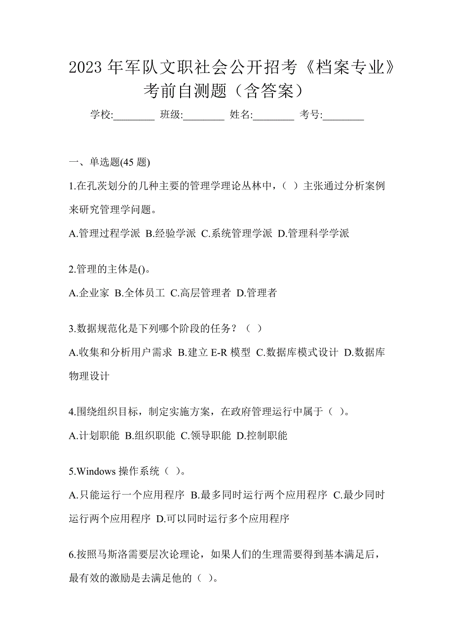 2023年军队文职社会公开招考《档案专业》考前自测题（含答案）_第1页