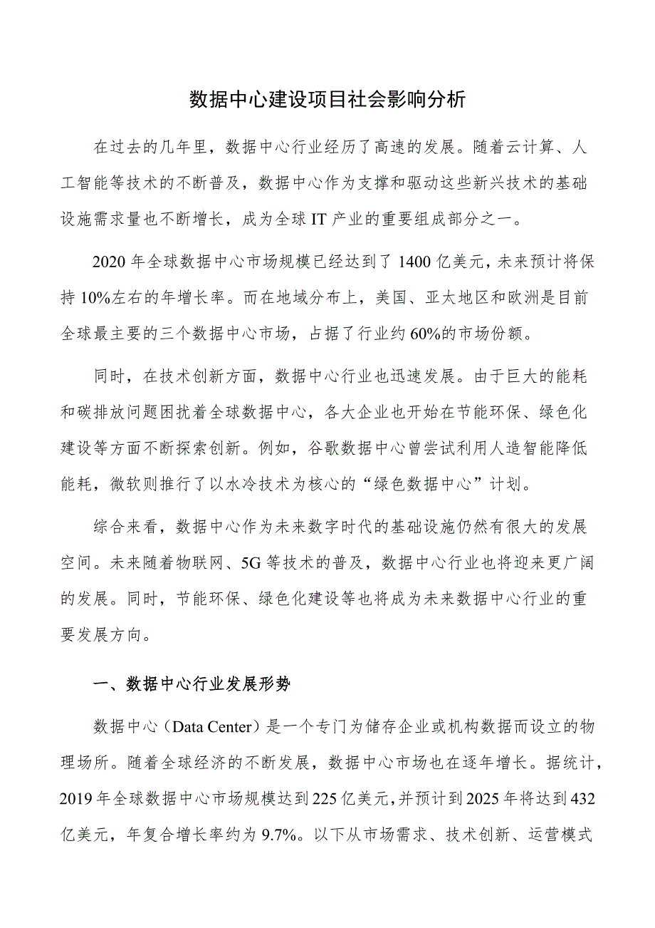 数据中心建设项目社会影响分析_第1页