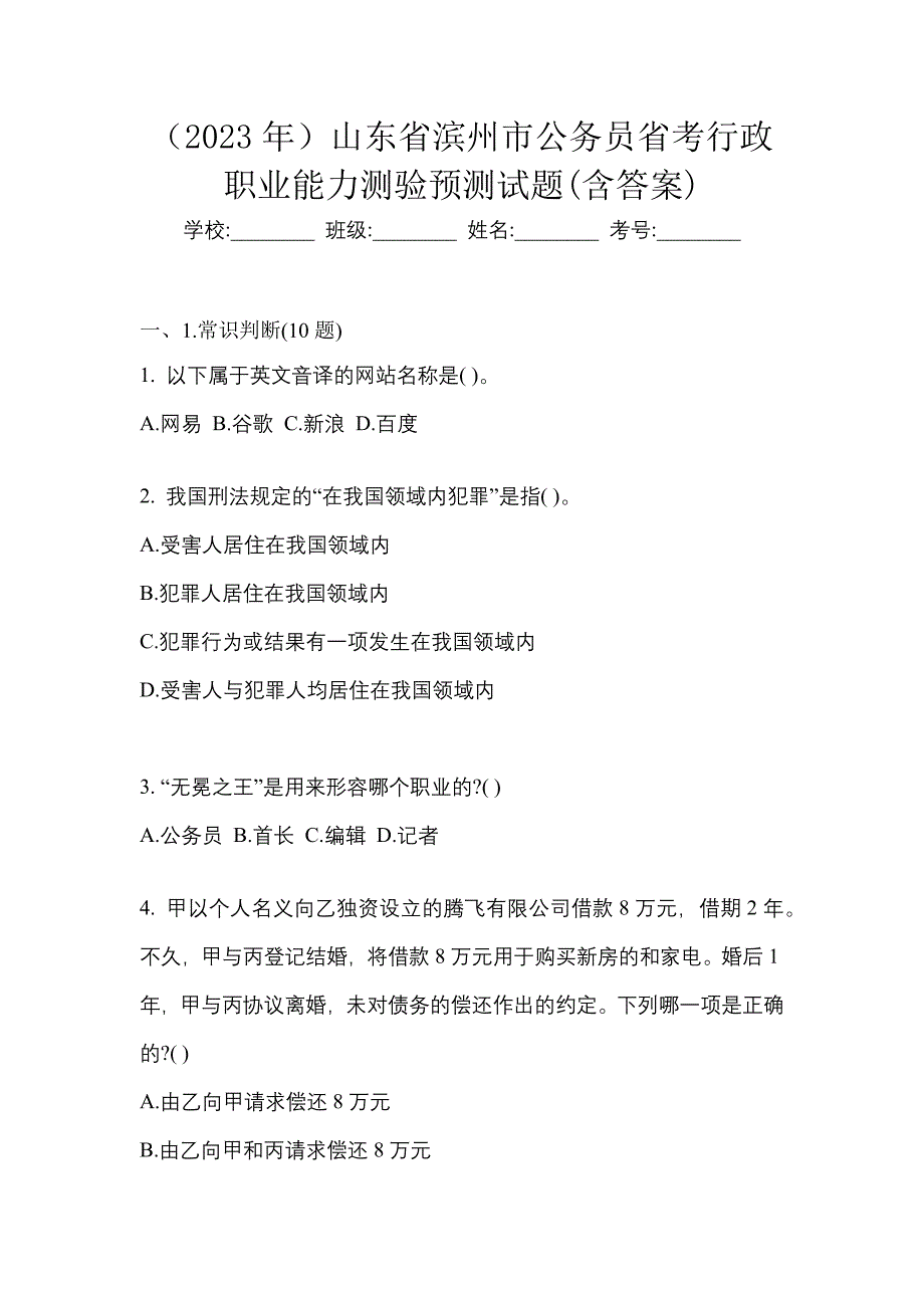 （2023年）山东省滨州市公务员省考行政职业能力测验预测试题(含答案)_第1页