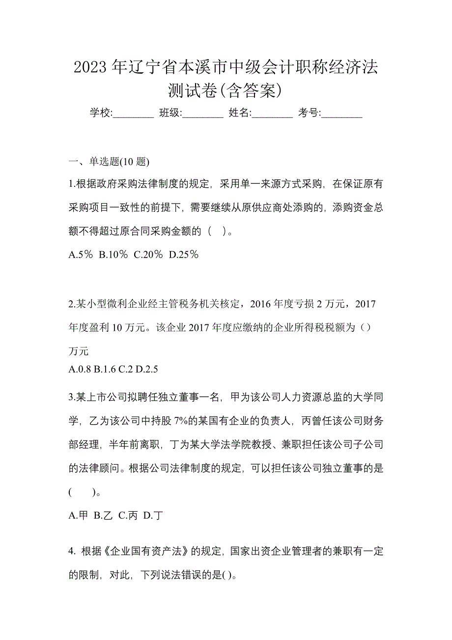 2023年辽宁省本溪市中级会计职称经济法测试卷(含答案)_第1页