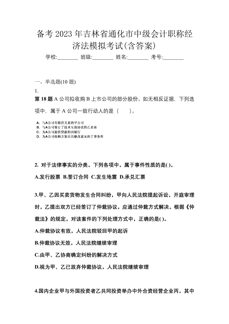 备考2023年吉林省通化市中级会计职称经济法模拟考试(含答案)_第1页