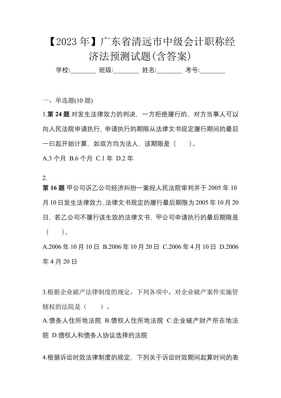 【2023年】广东省清远市中级会计职称经济法预测试题(含答案)_第1页