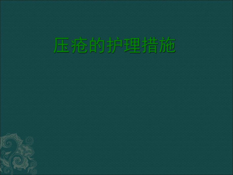 压疮的护理措施73411.ppt_第1页