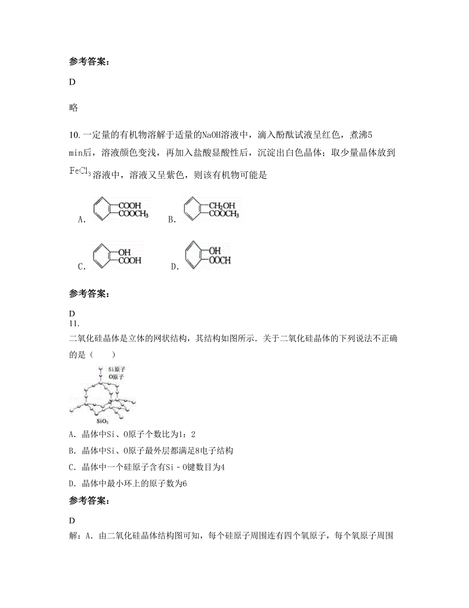 河南省商丘市尹店乡第一中学高二化学上学期摸底试题含解析_第4页