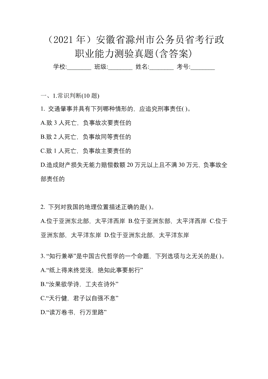 （2021年）安徽省滁州市公务员省考行政职业能力测验真题(含答案)_第1页