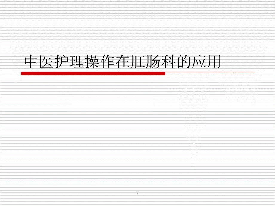 中医护理操作在肛肠科的应用.ppt