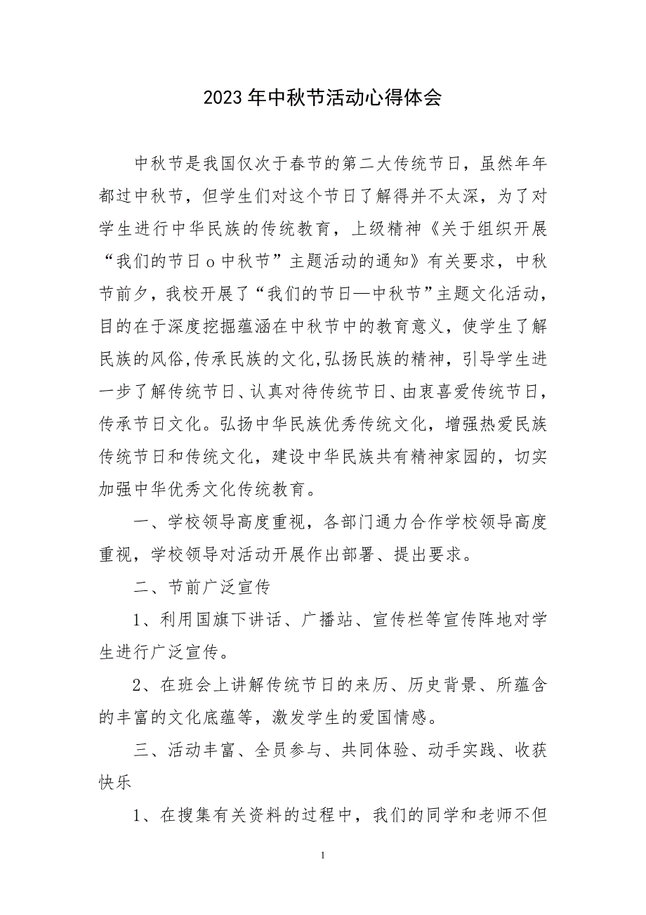 2023年中秋节活动心得体会简要_第1页