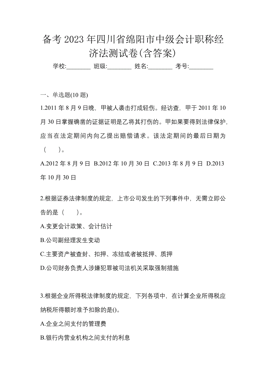 备考2023年四川省绵阳市中级会计职称经济法测试卷(含答案)_第1页