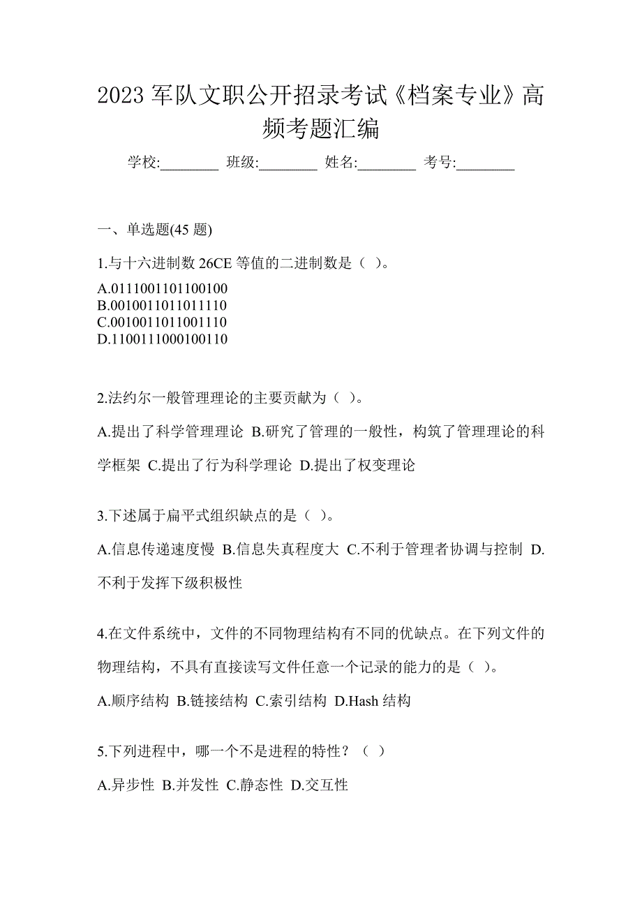 2023军队文职公开招录考试《档案专业》高频考题汇编_第1页