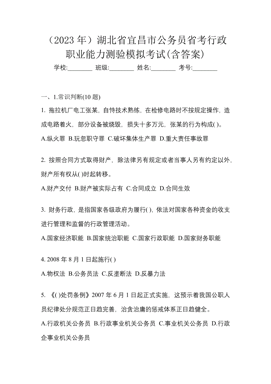 （2023年）湖北省宜昌市公务员省考行政职业能力测验模拟考试(含答案)_第1页