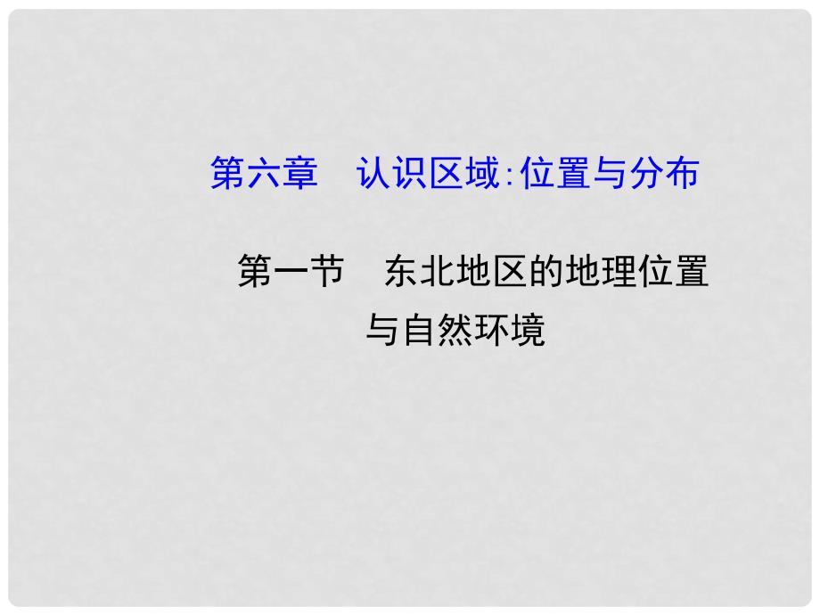 八年级地理下册 6.1 东北地区的地理位置与自然环境课件 （新版）湘教版_第1页