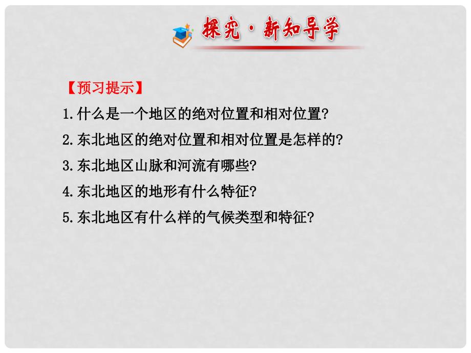 八年级地理下册 6.1 东北地区的地理位置与自然环境课件 （新版）湘教版_第2页