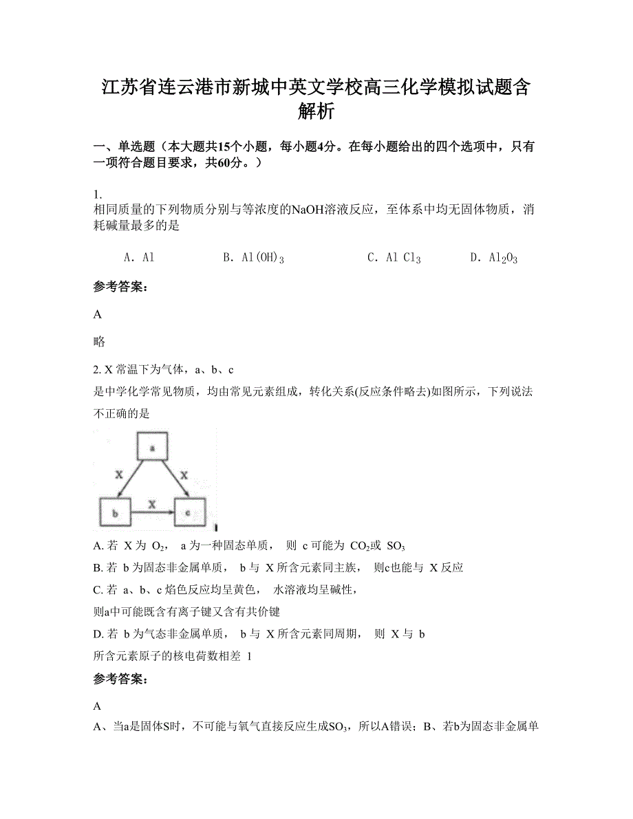 江苏省连云港市新城中英文学校高三化学模拟试题含解析_第1页