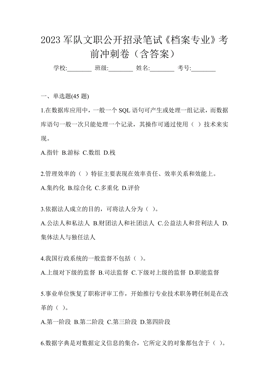 2023军队文职公开招录笔试《档案专业》考前冲刺卷（含答案）_第1页