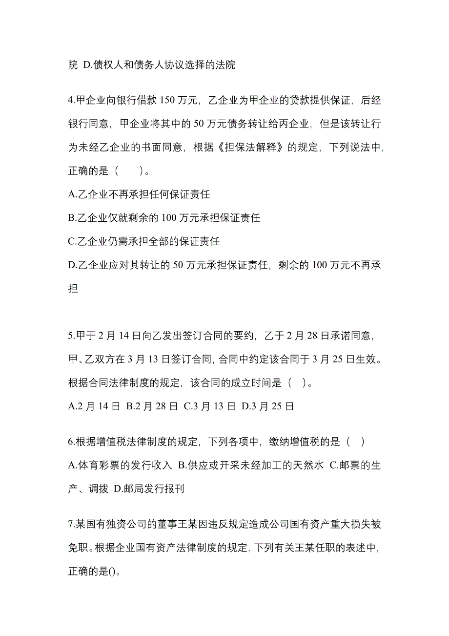 【2021年】甘肃省陇南市中级会计职称经济法预测试题(含答案)_第2页