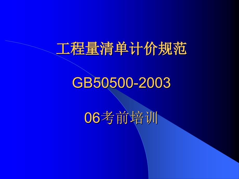 工程量清单计价规范_第1页