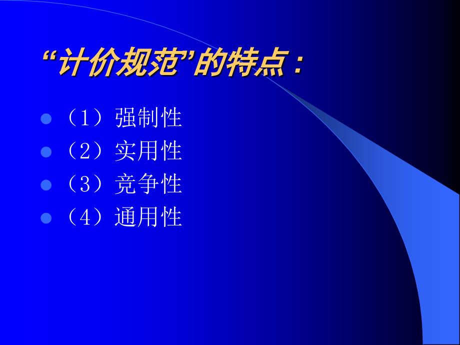 工程量清单计价规范_第4页