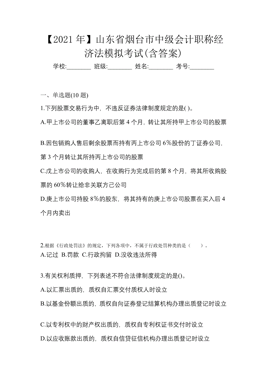 【2021年】山东省烟台市中级会计职称经济法模拟考试(含答案)_第1页