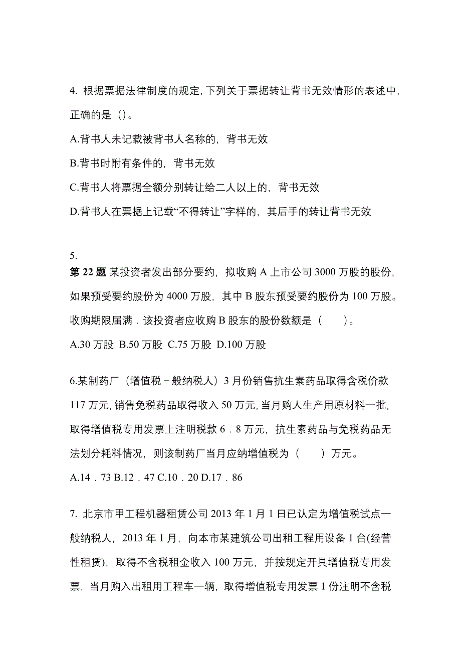 【2021年】山东省烟台市中级会计职称经济法模拟考试(含答案)_第2页