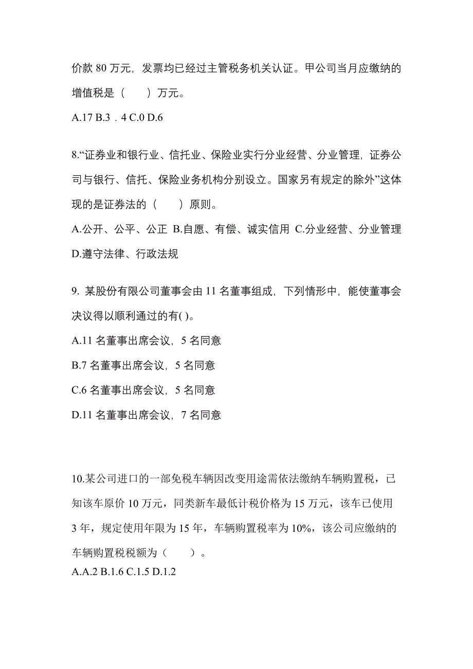 【2021年】山东省烟台市中级会计职称经济法模拟考试(含答案)_第3页