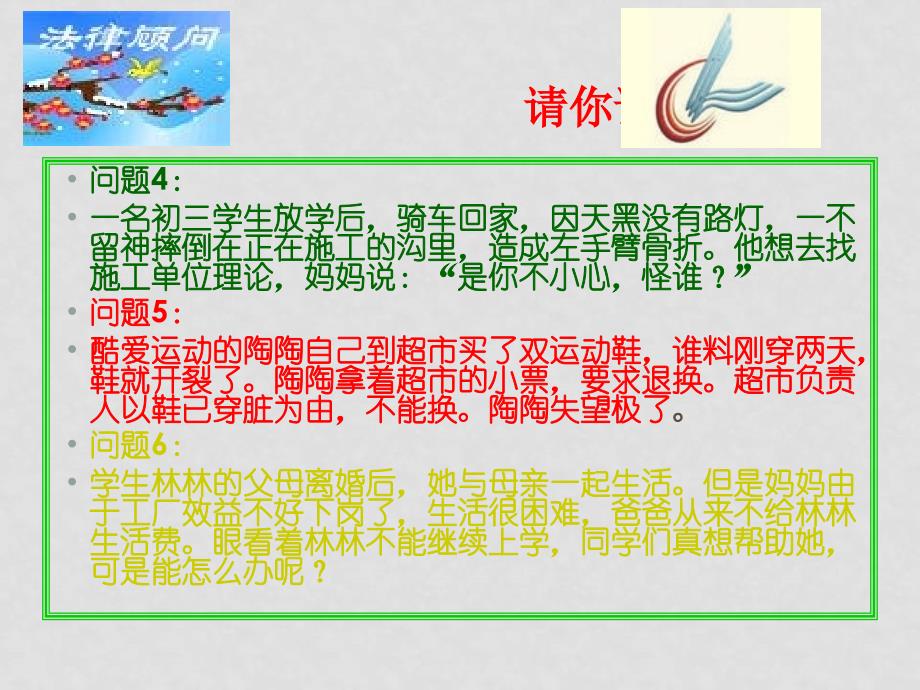 七年级政治8.2 善于用法律保护自己示范教案[整理三套]人教新课标8.2善于用法律保护自己_第4页