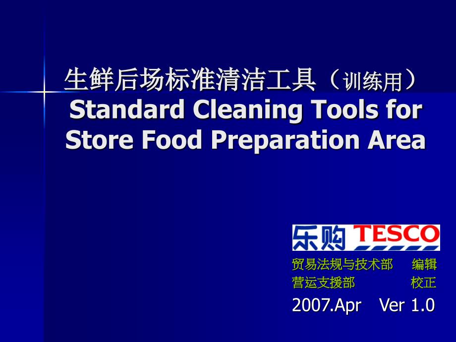乐购TESCO生鲜后场标准清洁工具训练教材_第1页